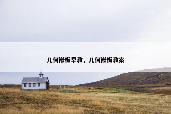 几何嵌板早教，几何嵌板教案