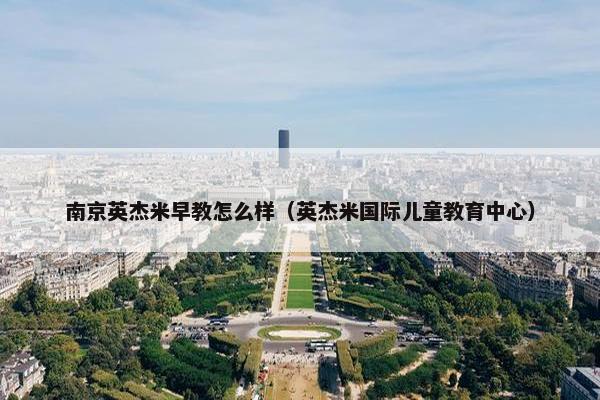 南京英杰米早教怎么样（英杰米国际儿童教育中心）