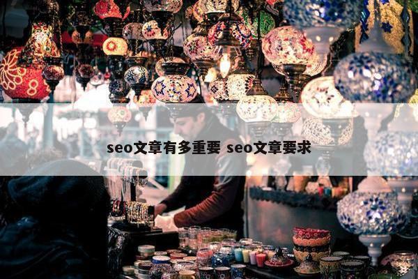 seo文章有多重要 seo文章要求