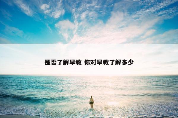 是否了解早教 你对早教了解多少