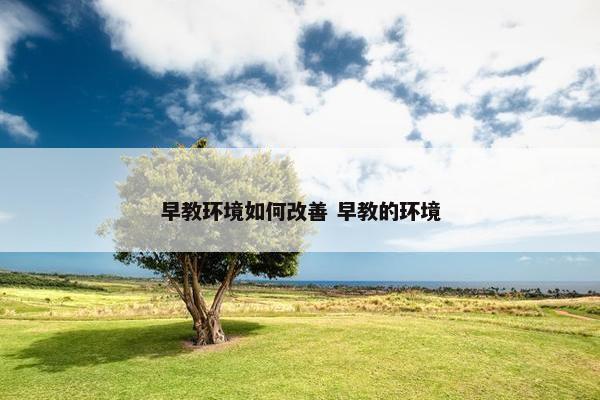 早教环境如何改善 早教的环境