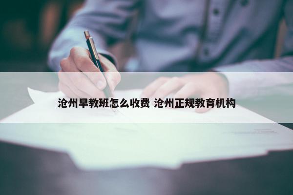 沧州早教班怎么收费 沧州正规教育机构