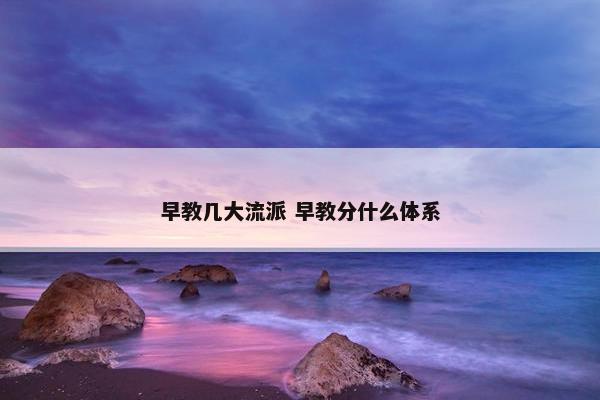 早教几大流派 早教分什么体系