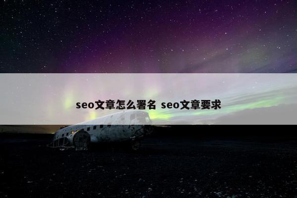 seo文章怎么署名 seo文章要求