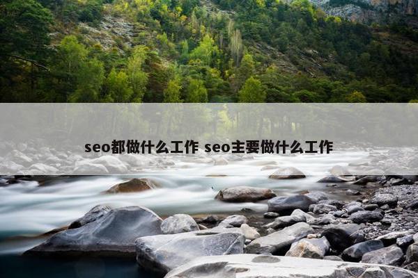 seo都做什么工作 seo主要做什么工作