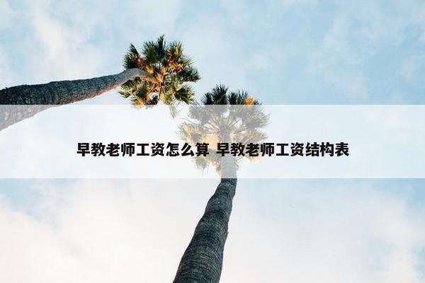 早教老师工资怎么算 早教老师工资结构表