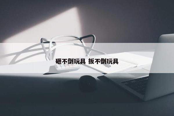 砸不倒玩具 扳不倒玩具