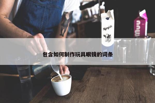 包含如何制作玩具眼镜的词条