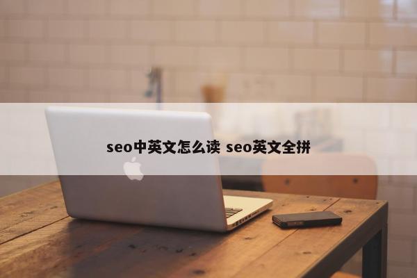 seo中英文怎么读 seo英文全拼