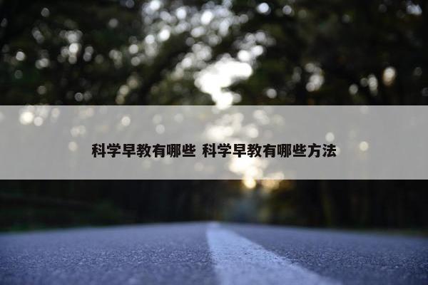 科学早教有哪些 科学早教有哪些方法