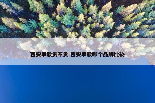 西安早教贵不贵 西安早教哪个品牌比较