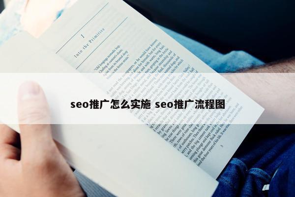 seo推广怎么实施 seo推广流程图