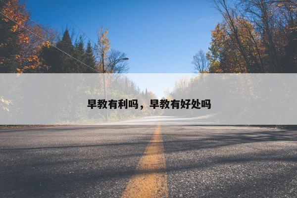 早教有利吗，早教有好处吗