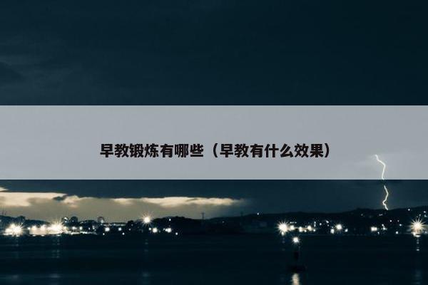 早教锻炼有哪些（早教有什么效果）