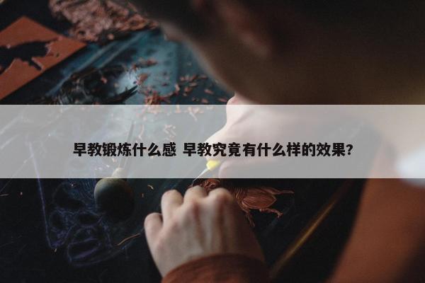 早教锻炼什么感 早教究竟有什么样的效果?