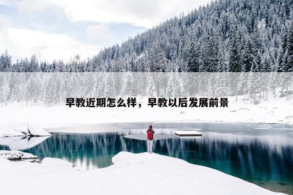 早教近期怎么样，早教以后发展前景