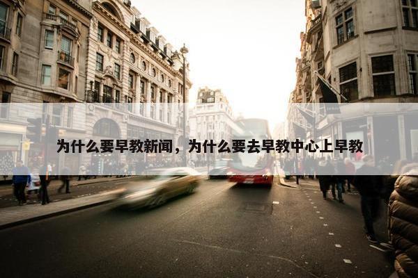 为什么要早教新闻，为什么要去早教中心上早教