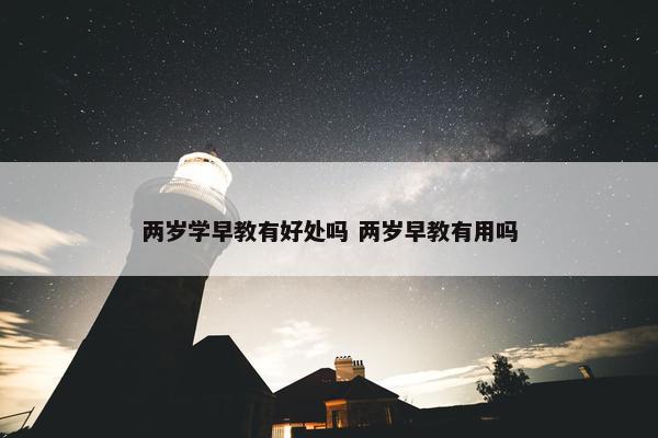 两岁学早教有好处吗 两岁早教有用吗