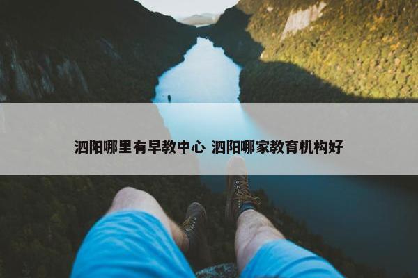 泗阳哪里有早教中心 泗阳哪家教育机构好