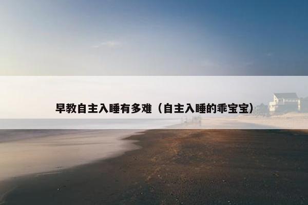 早教自主入睡有多难（自主入睡的乖宝宝）