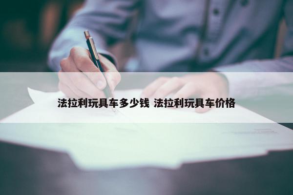 法拉利玩具车多少钱 法拉利玩具车价格