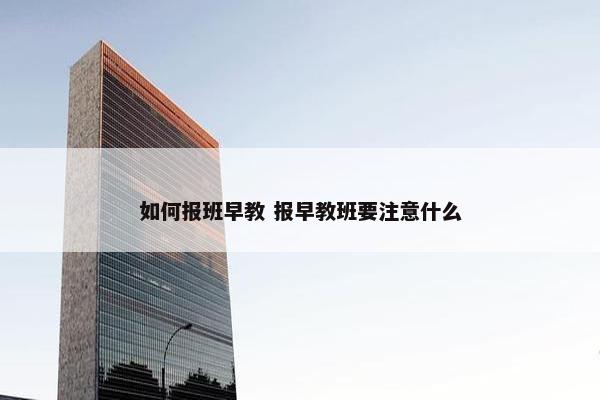 如何报班早教 报早教班要注意什么