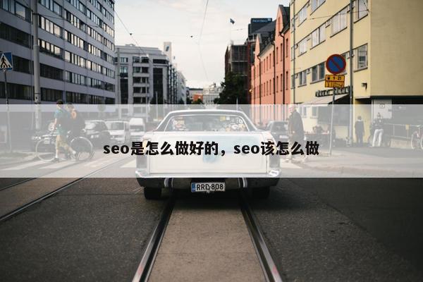 seo是怎么做好的，seo该怎么做