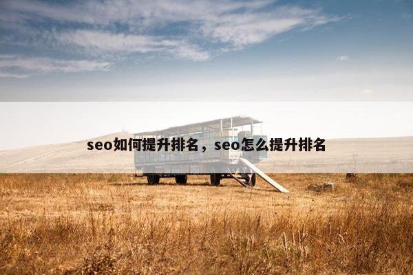 seo如何提升排名，seo怎么提升排名