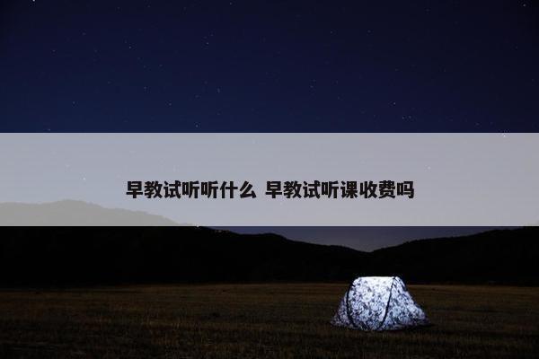 早教试听听什么 早教试听课收费吗