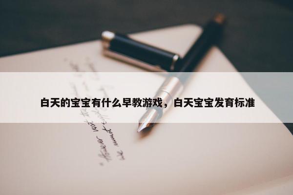 白天的宝宝有什么早教游戏，白天宝宝发育标准