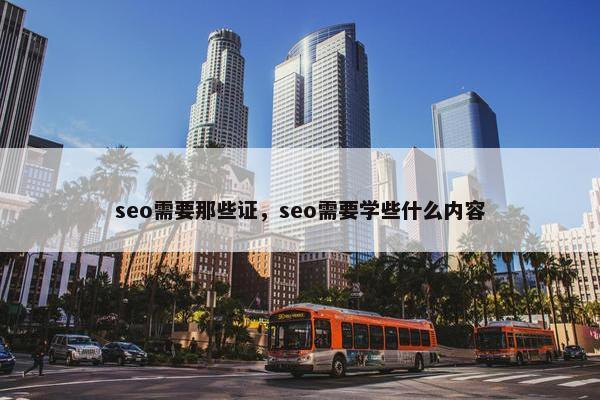 seo需要那些证，seo需要学些什么内容