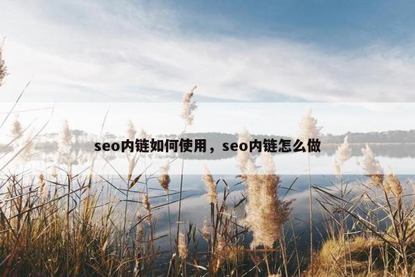 seo内链如何使用，seo内链怎么做