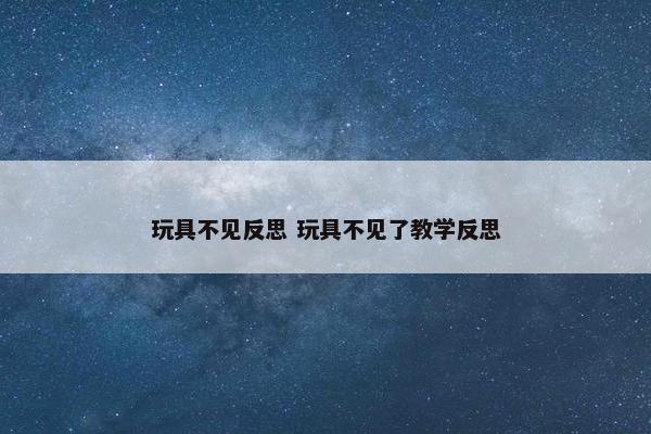 玩具不见反思 玩具不见了教学反思