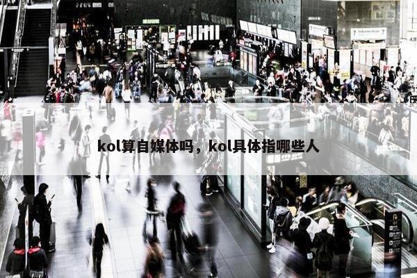 kol算自媒体吗，kol具体指哪些人