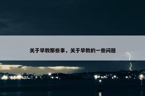 关于早教那些事，关于早教的一些问题