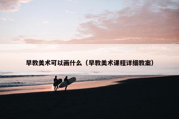 早教美术可以画什么（早教美术课程详细教案）