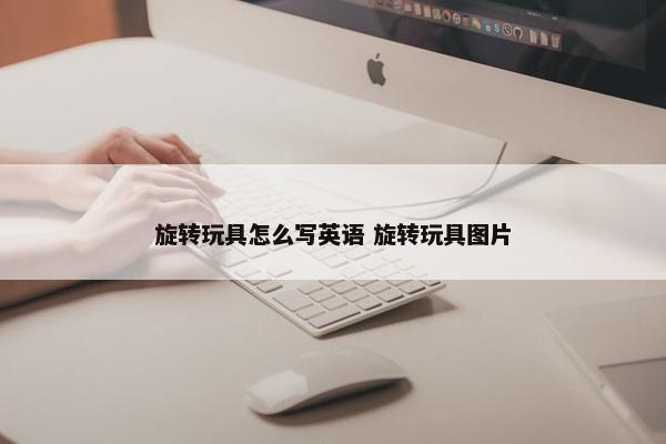 旋转玩具怎么写英语 旋转玩具图片