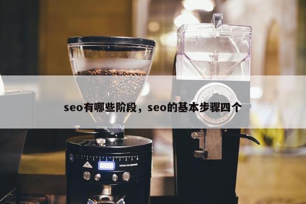 seo有哪些阶段，seo的基本步骤四个