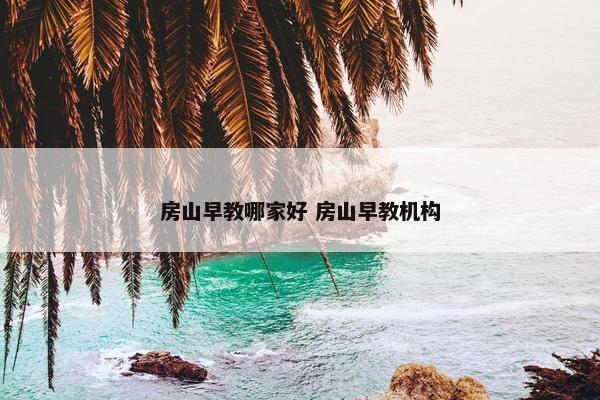 房山早教哪家好 房山早教机构