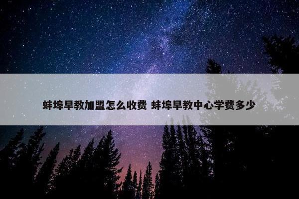 蚌埠早教加盟怎么收费 蚌埠早教中心学费多少