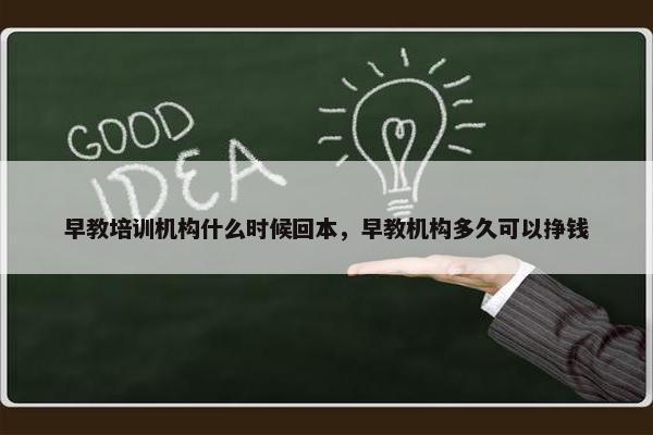 早教培训机构什么时候回本，早教机构多久可以挣钱