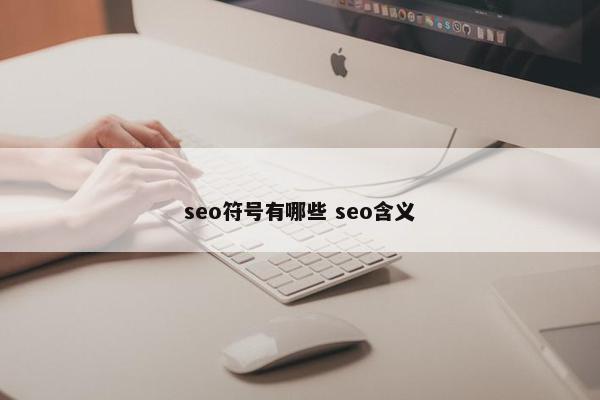 seo符号有哪些 seo含义