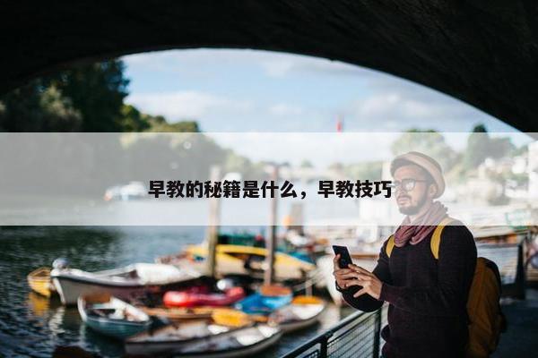 早教的秘籍是什么，早教技巧