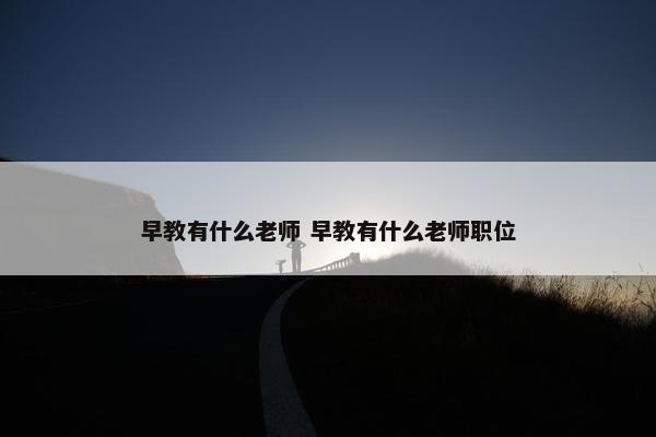 早教有什么老师 早教有什么老师职位