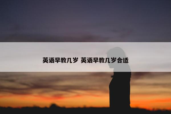 英语早教几岁 英语早教几岁合适