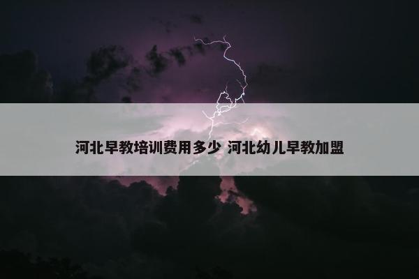 河北早教培训费用多少 河北幼儿早教加盟