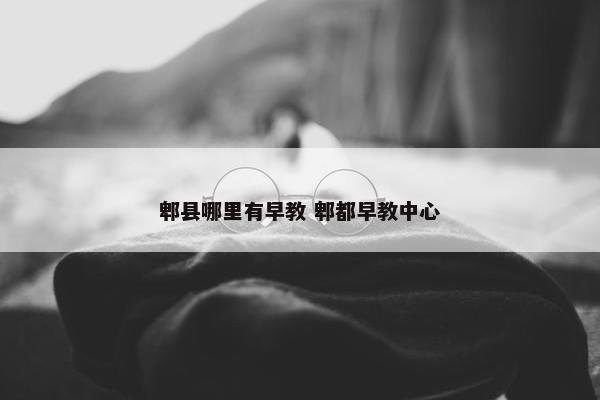 郫县哪里有早教 郫都早教中心