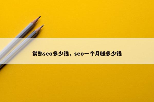 常熟seo多少钱，seo一个月赚多少钱