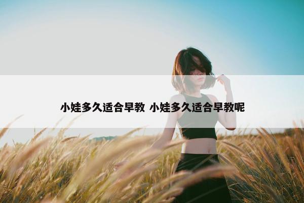 小娃多久适合早教 小娃多久适合早教呢