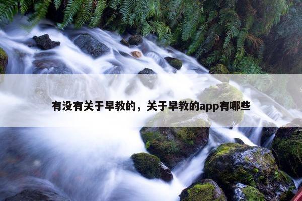 有没有关于早教的，关于早教的app有哪些